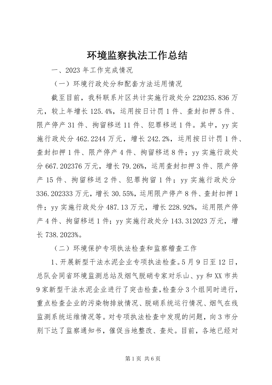 2023年环境监察执法工作总结.docx_第1页