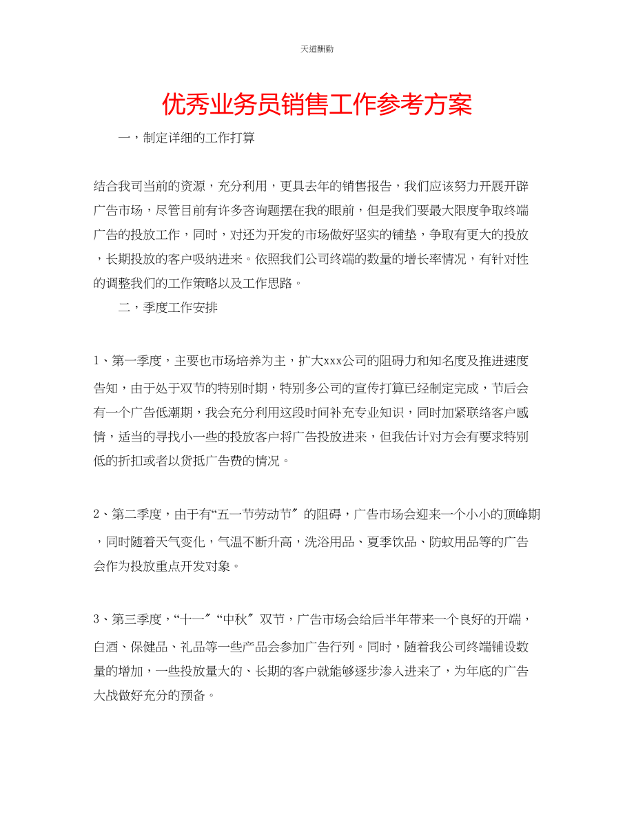 2023年优秀业务员销售工作计划.docx_第1页