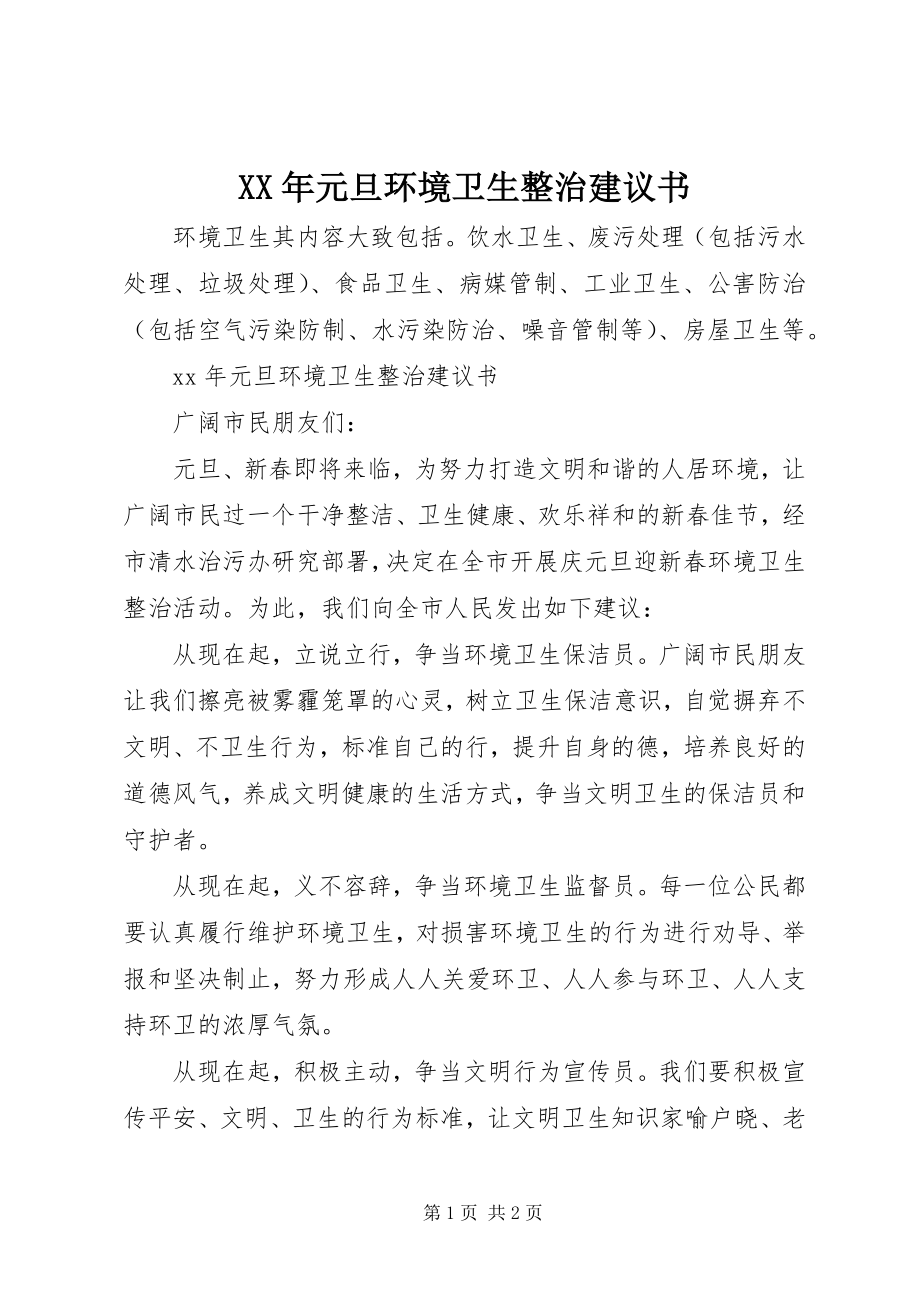 2023年元旦环境卫生整治倡议书.docx_第1页