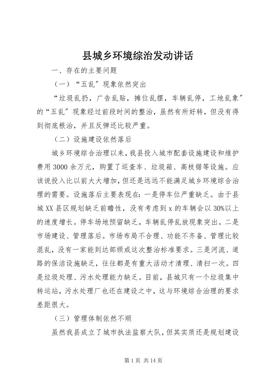 2023年县城乡环境综治动员致辞.docx_第1页