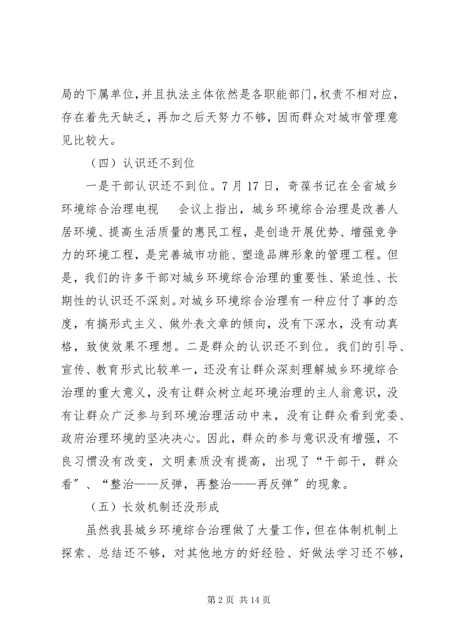 2023年县城乡环境综治动员致辞.docx_第2页