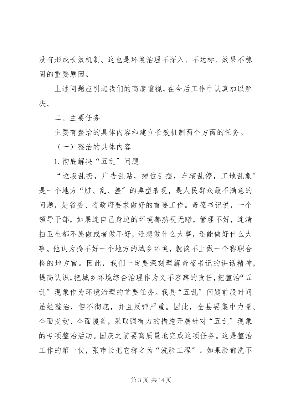 2023年县城乡环境综治动员致辞.docx_第3页