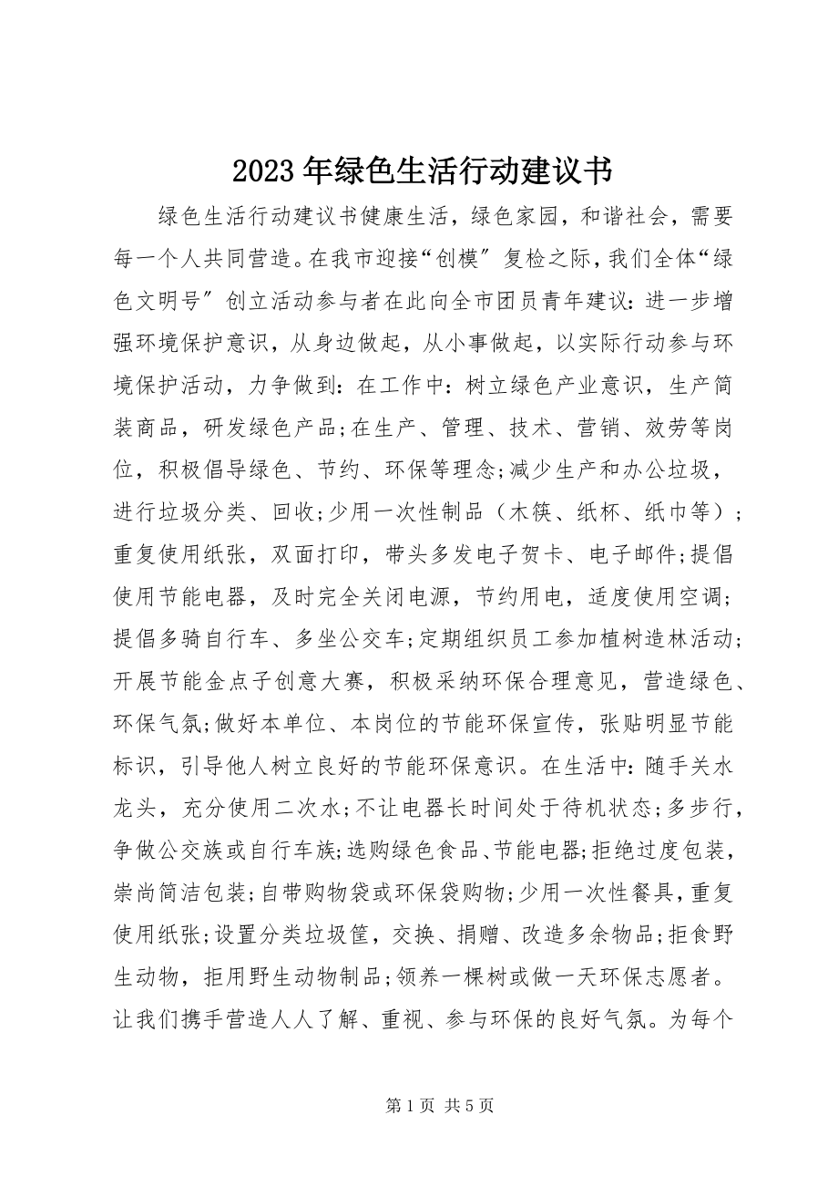 2023年绿色生活行动倡议书.docx_第1页