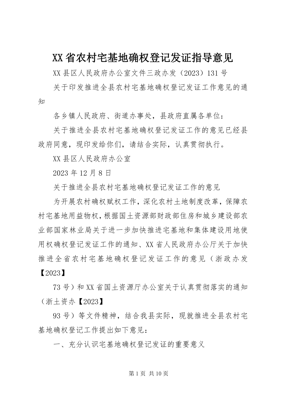 2023年XX省农村宅基地确权登记发证指导意见新编.docx_第1页