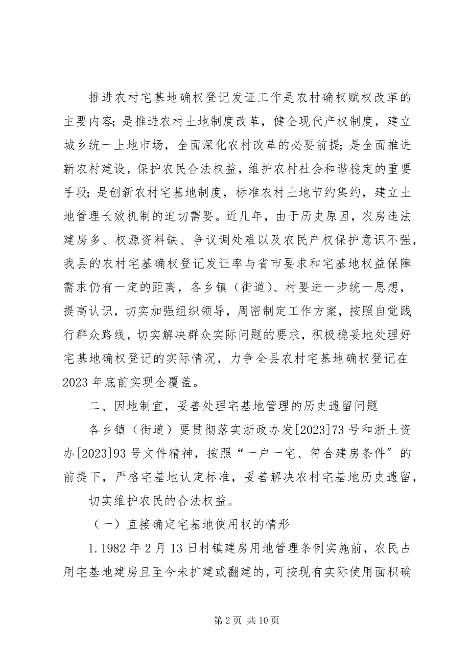 2023年XX省农村宅基地确权登记发证指导意见新编.docx_第2页