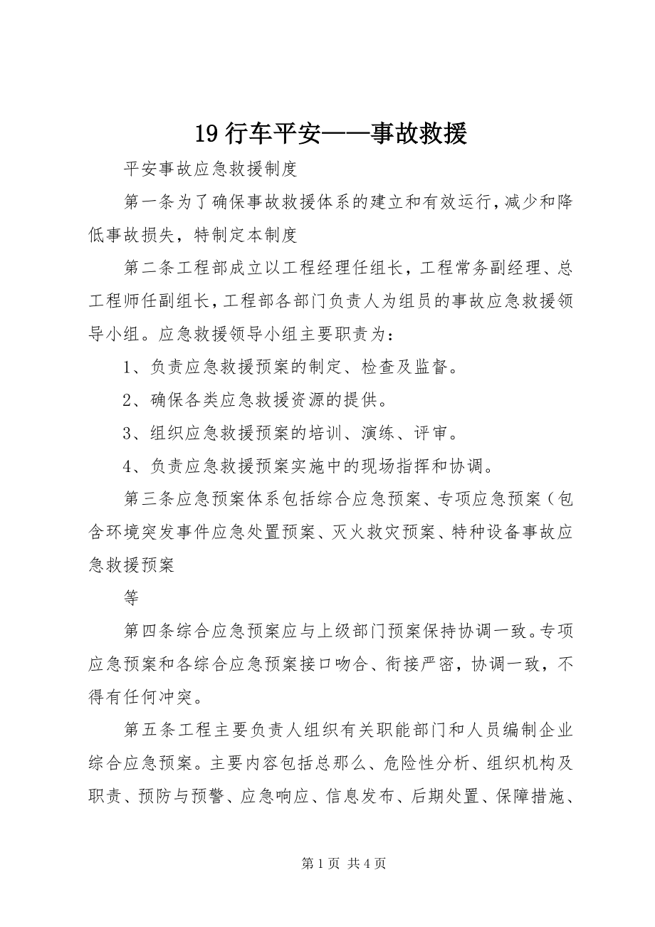 2023年9行车安全事故救援新编.docx_第1页