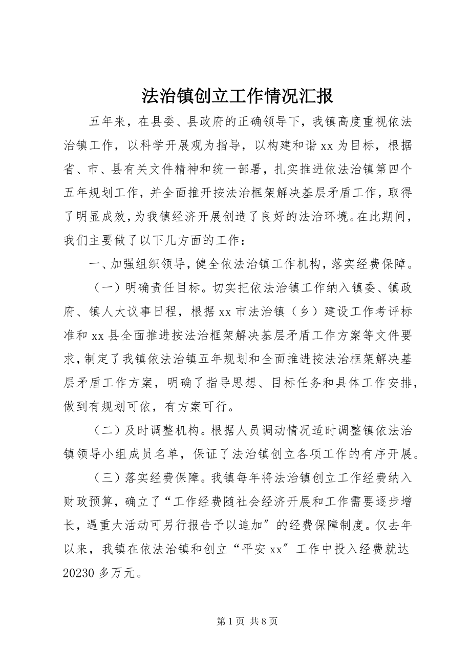 2023年法治镇创建工作情况汇报.docx_第1页