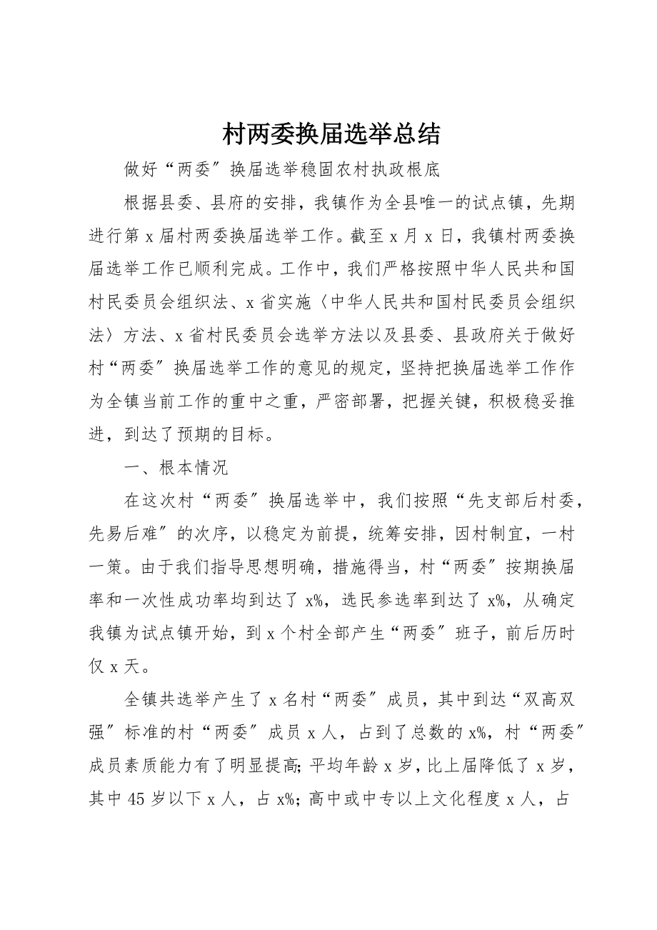 2023年村两委换届选举总结新编.docx_第1页