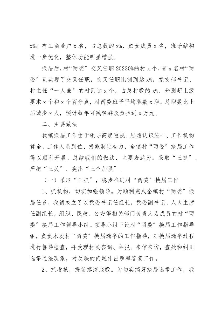 2023年村两委换届选举总结新编.docx_第2页