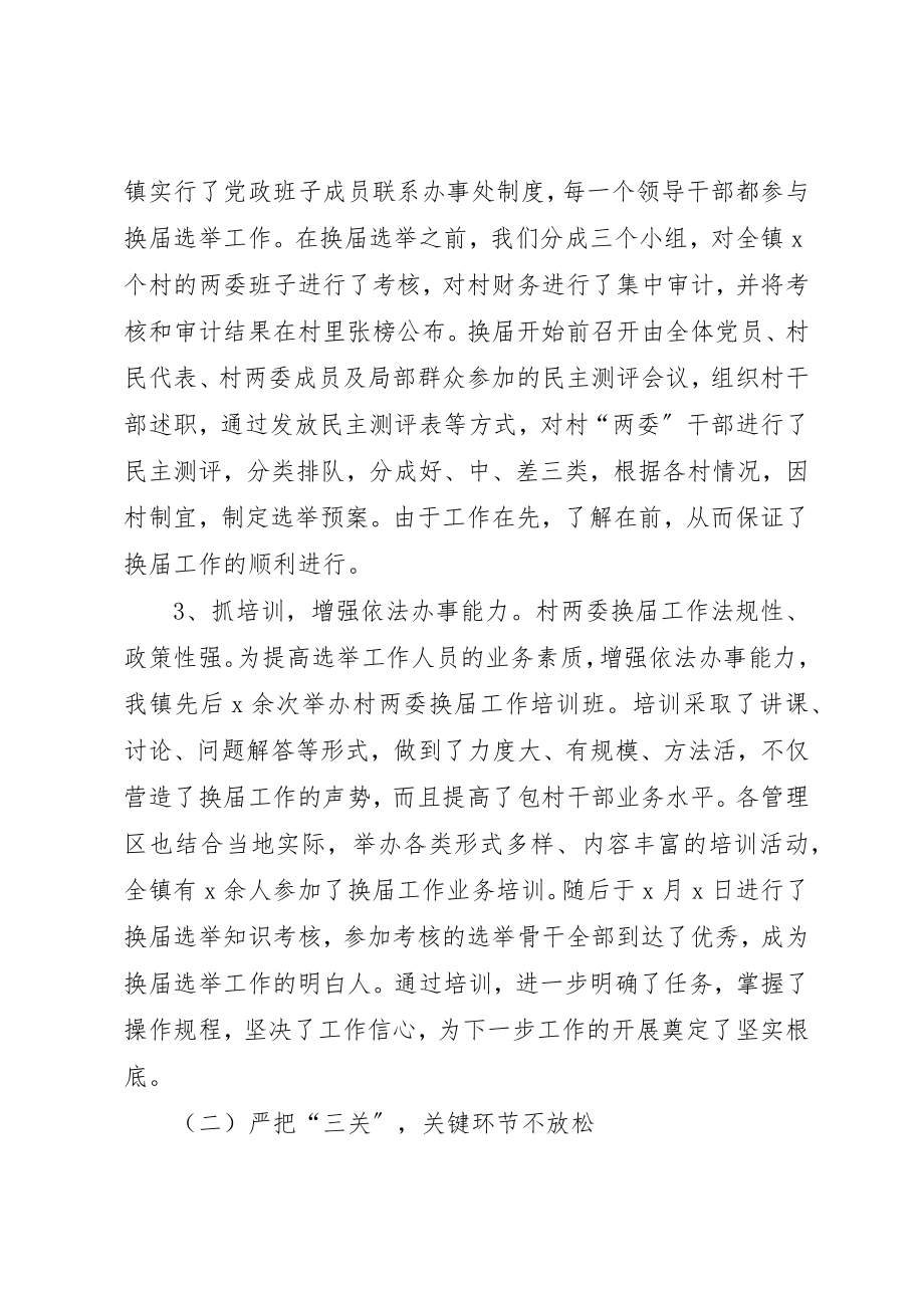 2023年村两委换届选举总结新编.docx_第3页