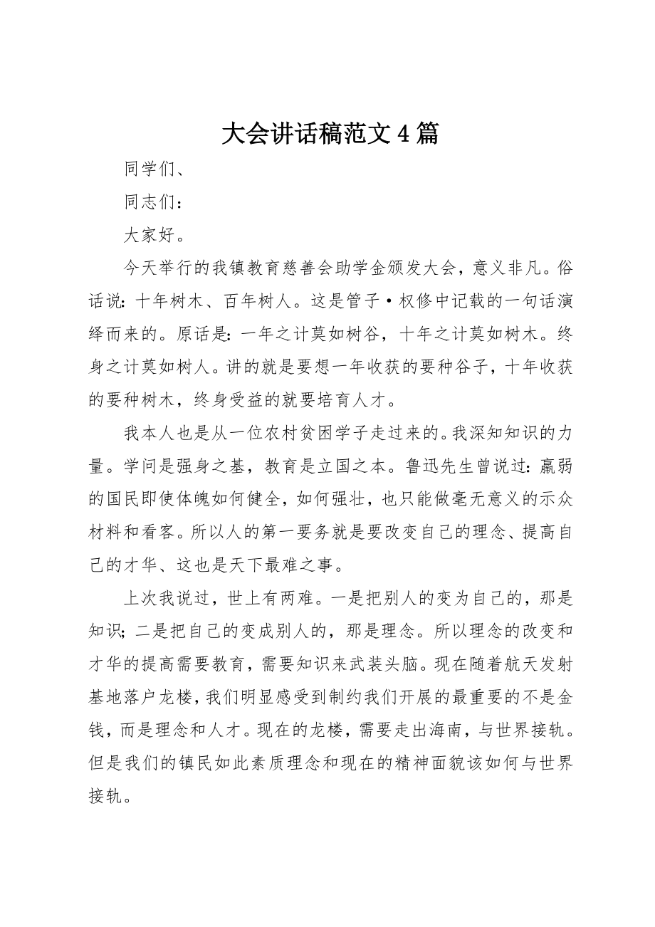 2023年大会致辞稿4篇2.docx_第1页