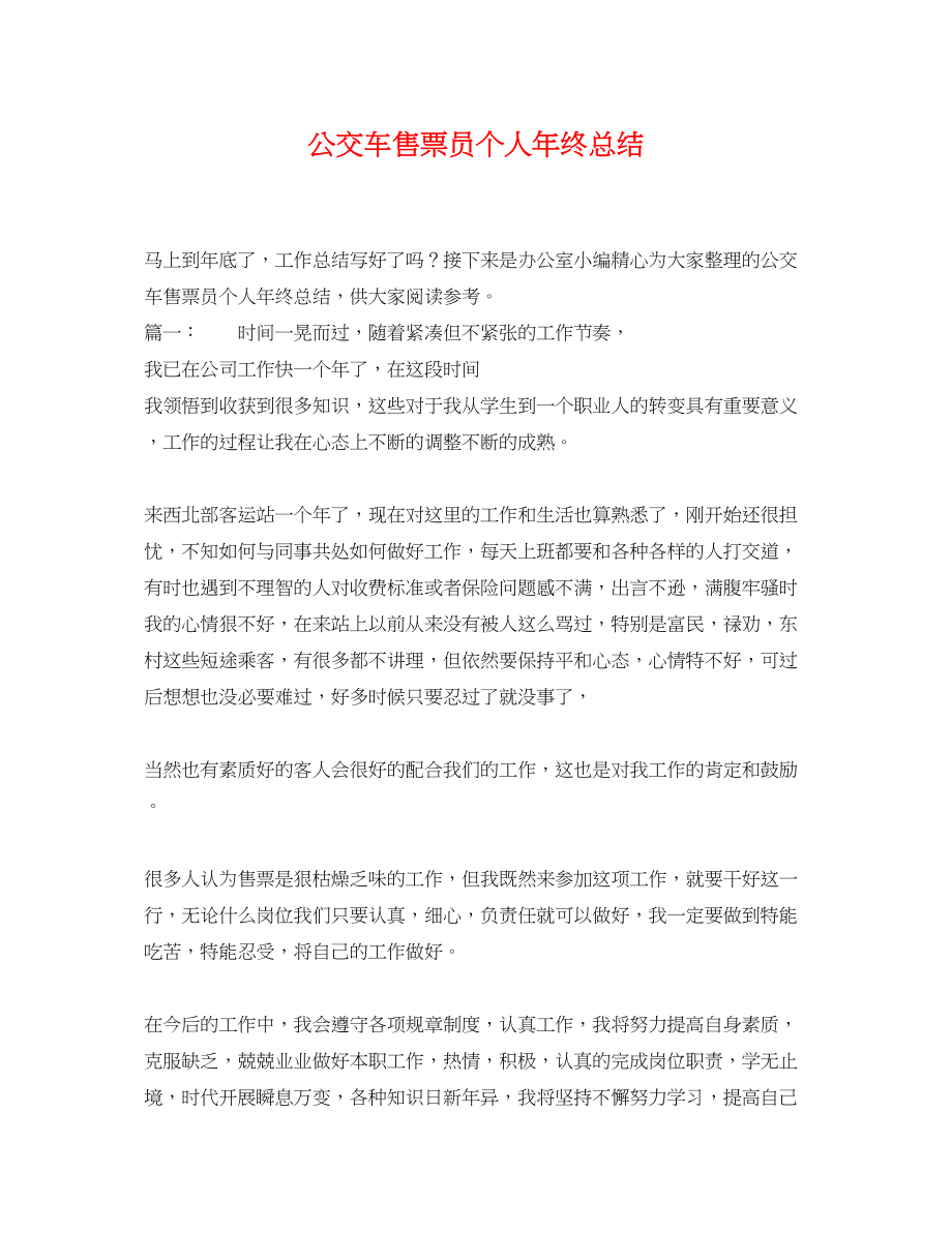 2023年公交车售票员个人终总结.docx_第1页