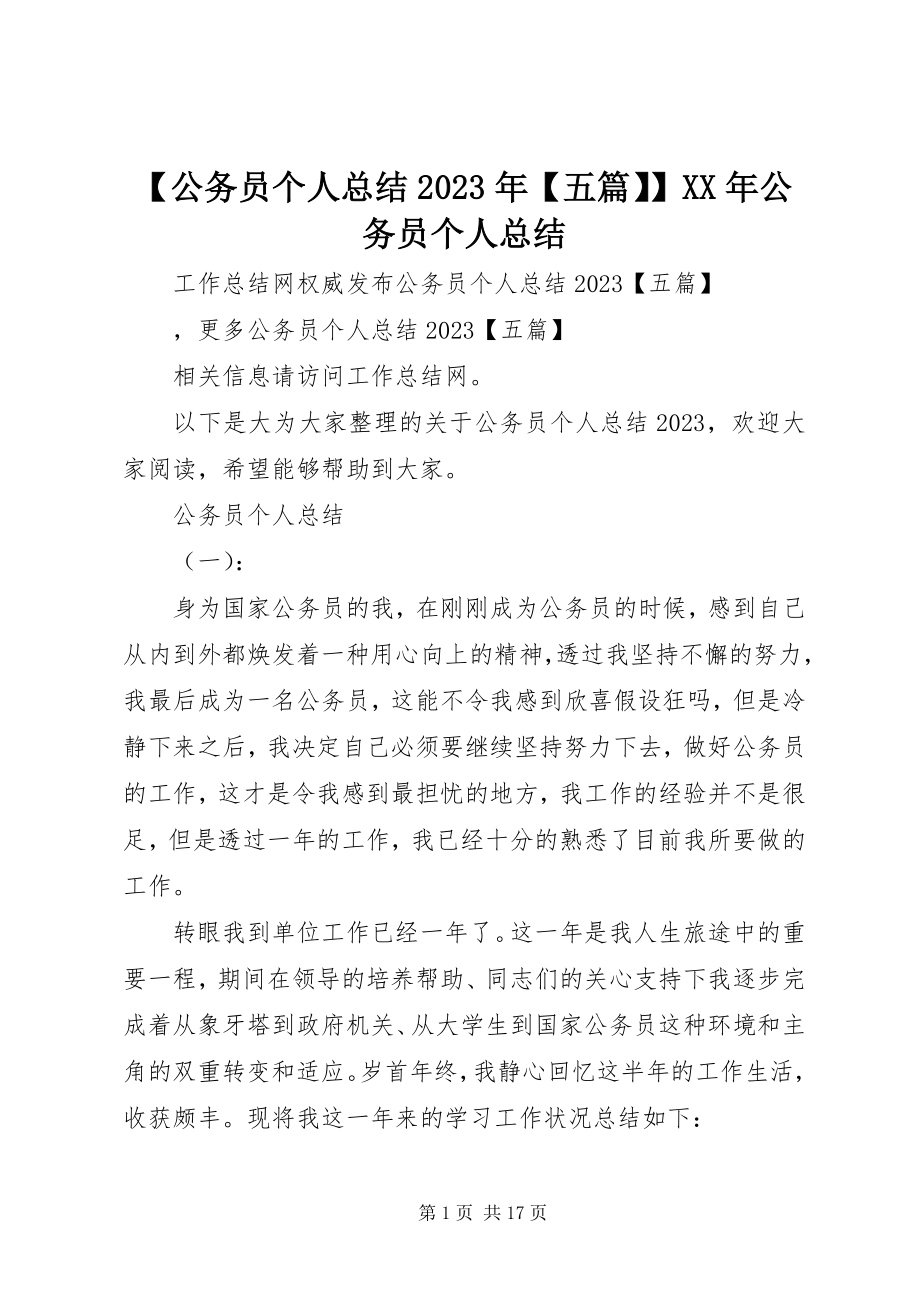 2023年公务员个人总结五篇公务员个人总结新编.docx_第1页