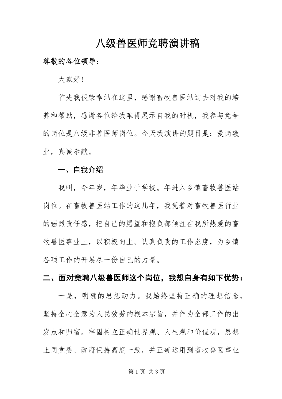 2023年八级兽医师竞聘演讲稿新编.docx_第1页