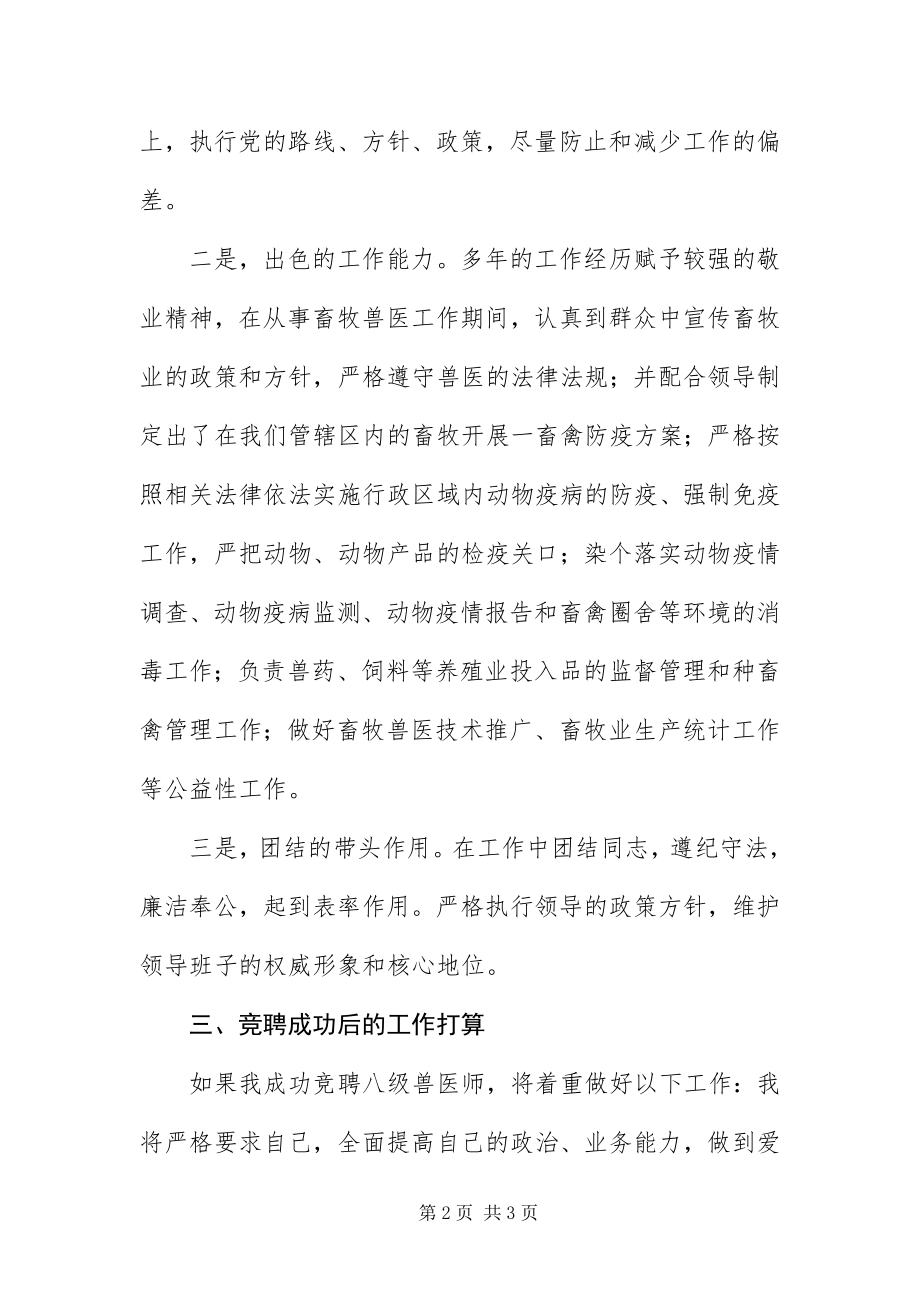 2023年八级兽医师竞聘演讲稿新编.docx_第2页