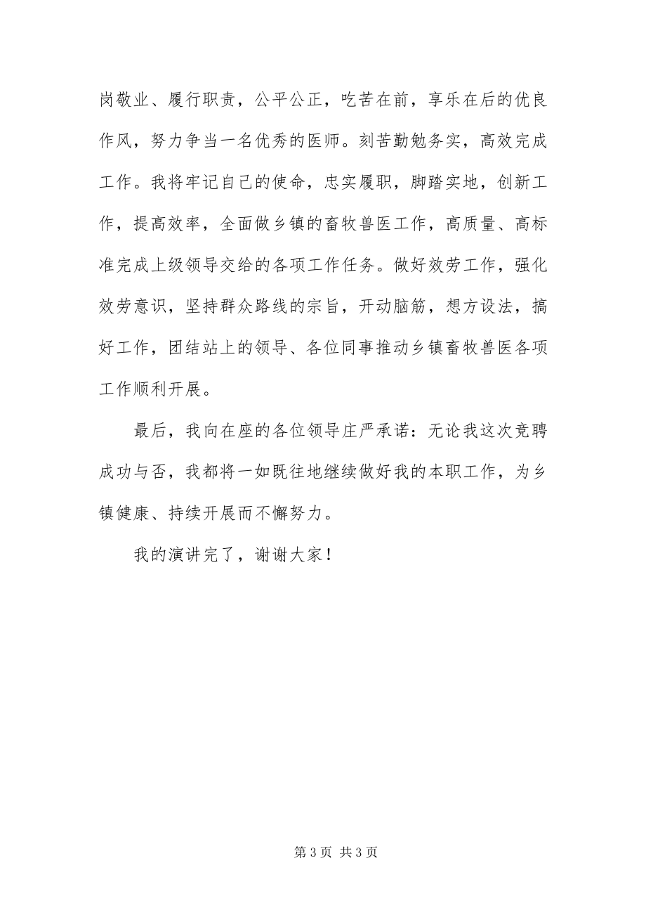 2023年八级兽医师竞聘演讲稿新编.docx_第3页