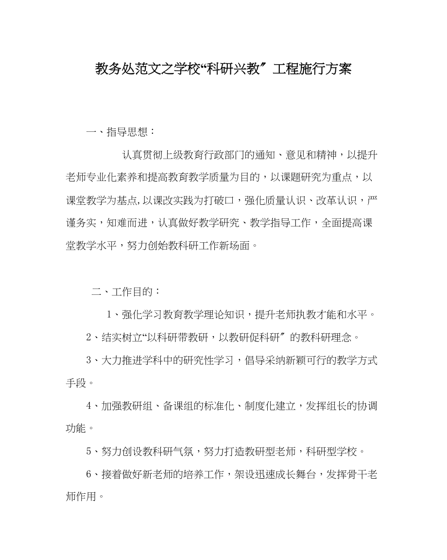 2023年教务处学校科研兴教工程实施计划.docx_第1页