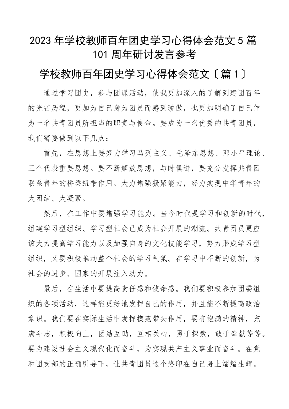 2023年学校教师百年团史学习心得体会5篇100周年研讨发言参考范文.docx_第1页