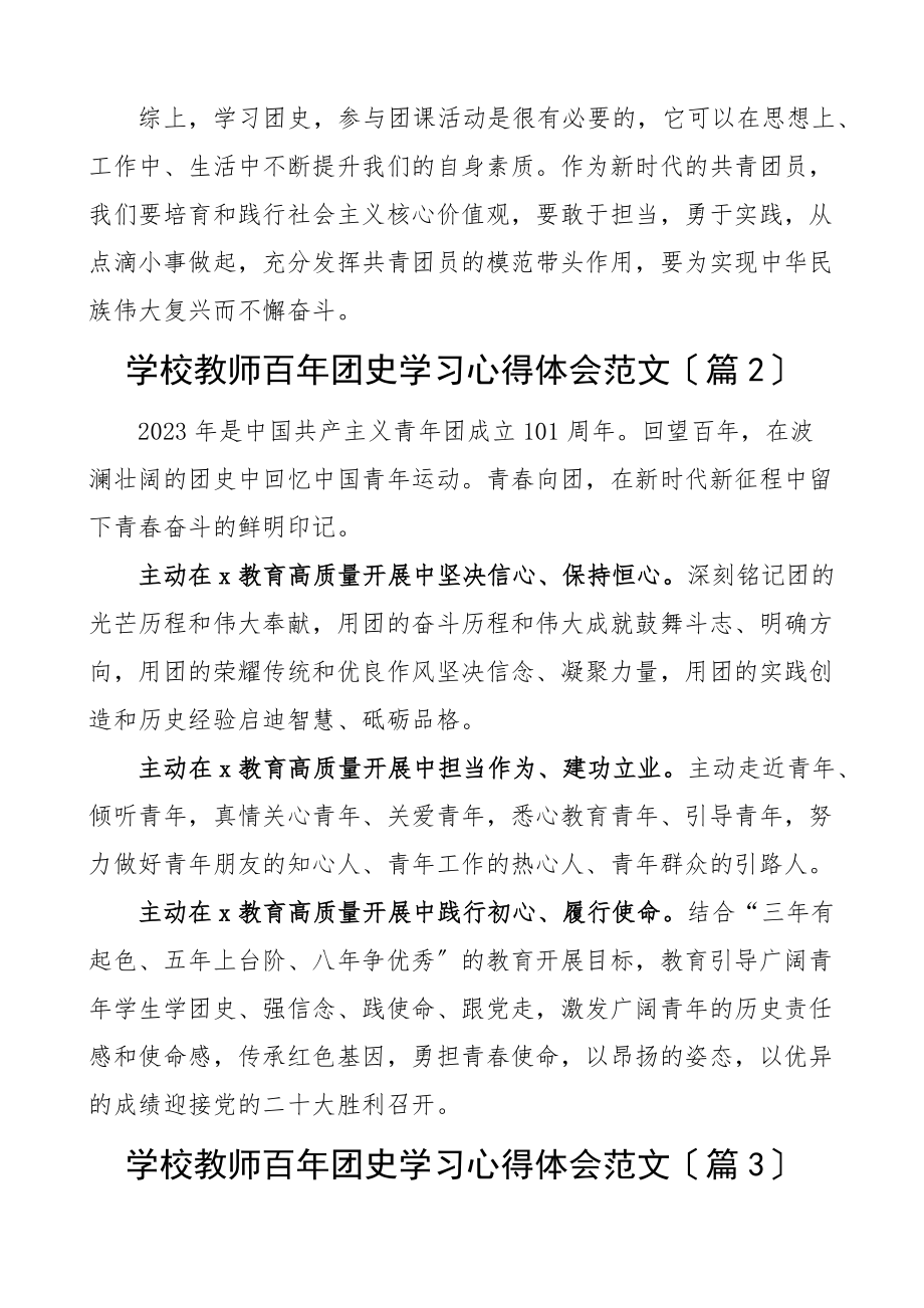 2023年学校教师百年团史学习心得体会5篇100周年研讨发言参考范文.docx_第2页