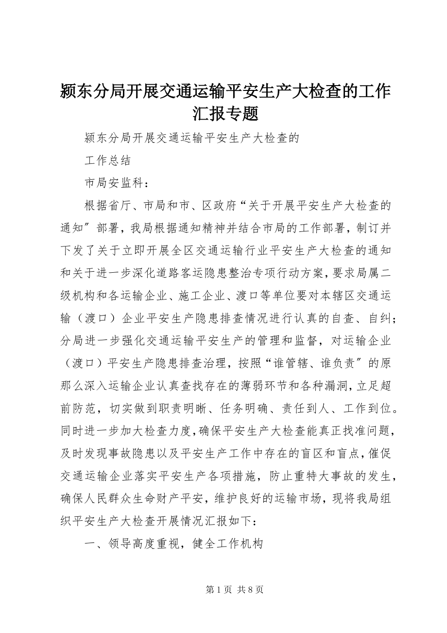 2023年颍东分局开展交通运输安全生产大检查的工作汇报专题.docx_第1页