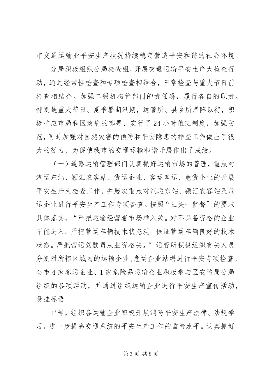 2023年颍东分局开展交通运输安全生产大检查的工作汇报专题.docx_第3页