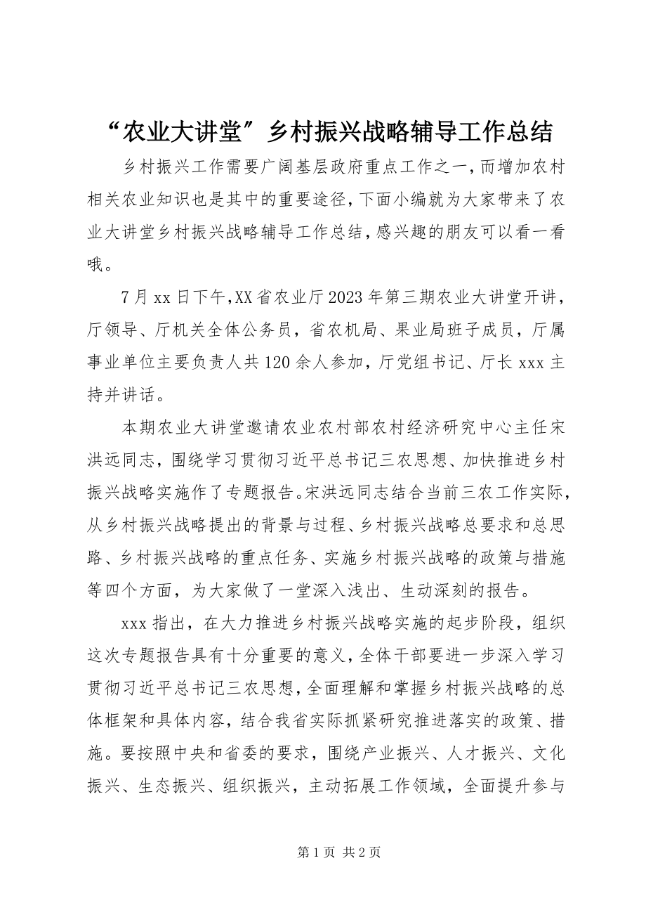 2023年“农业大讲堂”乡村振兴战略辅导工作总结新编.docx_第1页