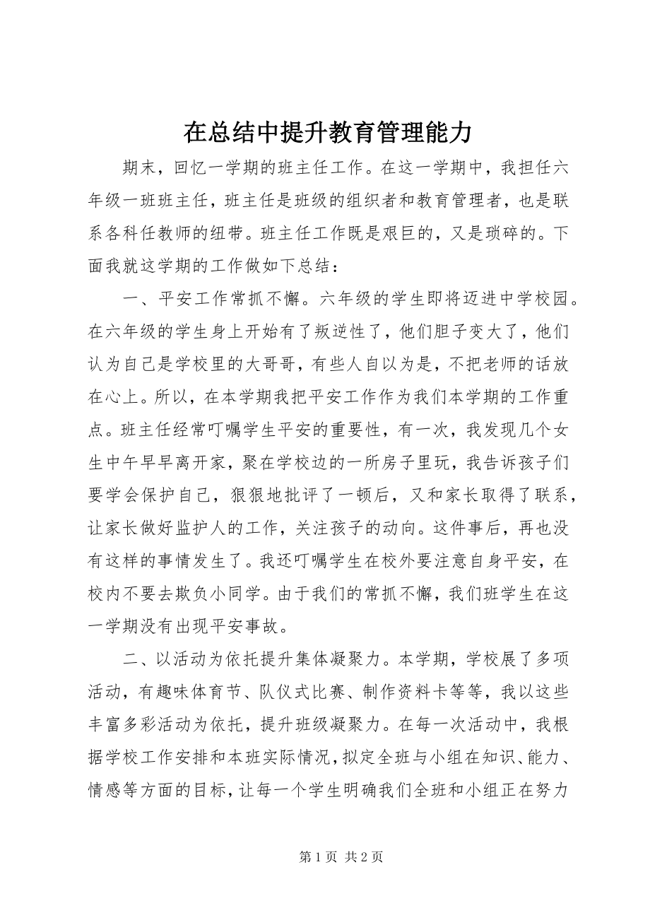 2023年在总结中提升教育管理能力.docx_第1页