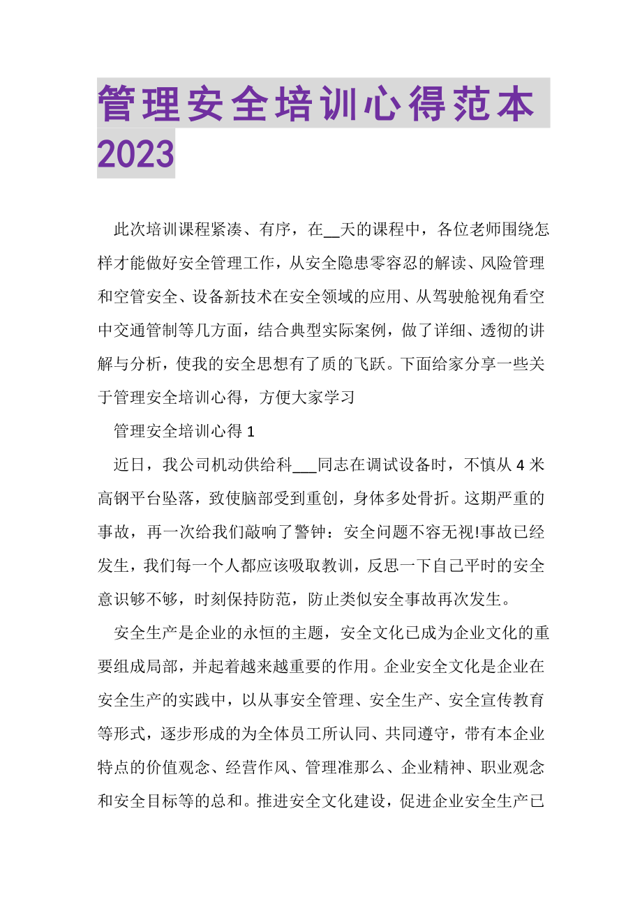 2023年管理安全培训心得范本.doc_第1页