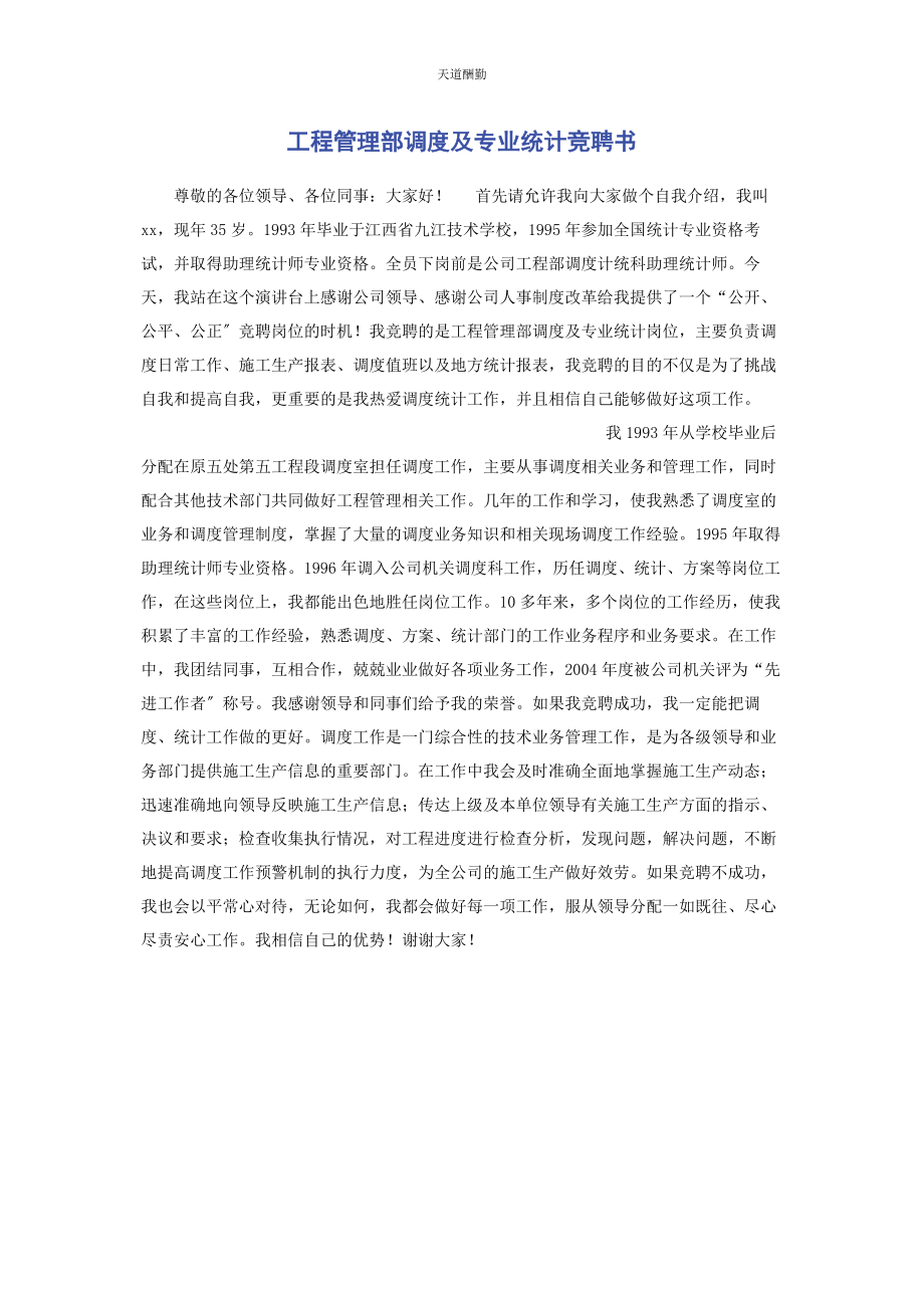 2023年工程管理部调度及专业统计竞聘书范文.docx_第1页