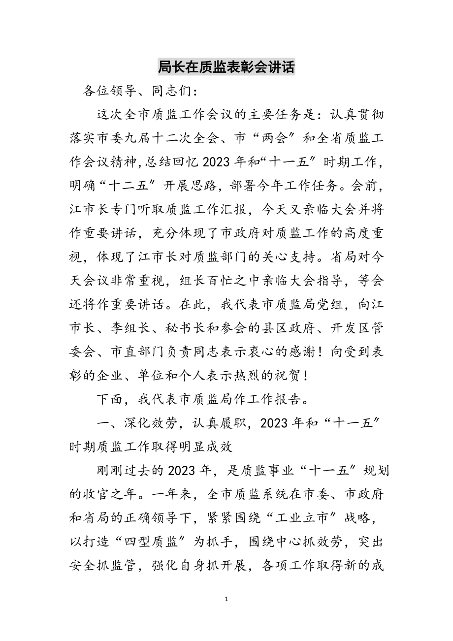 2023年局长在质监表彰会讲话范文.doc_第1页