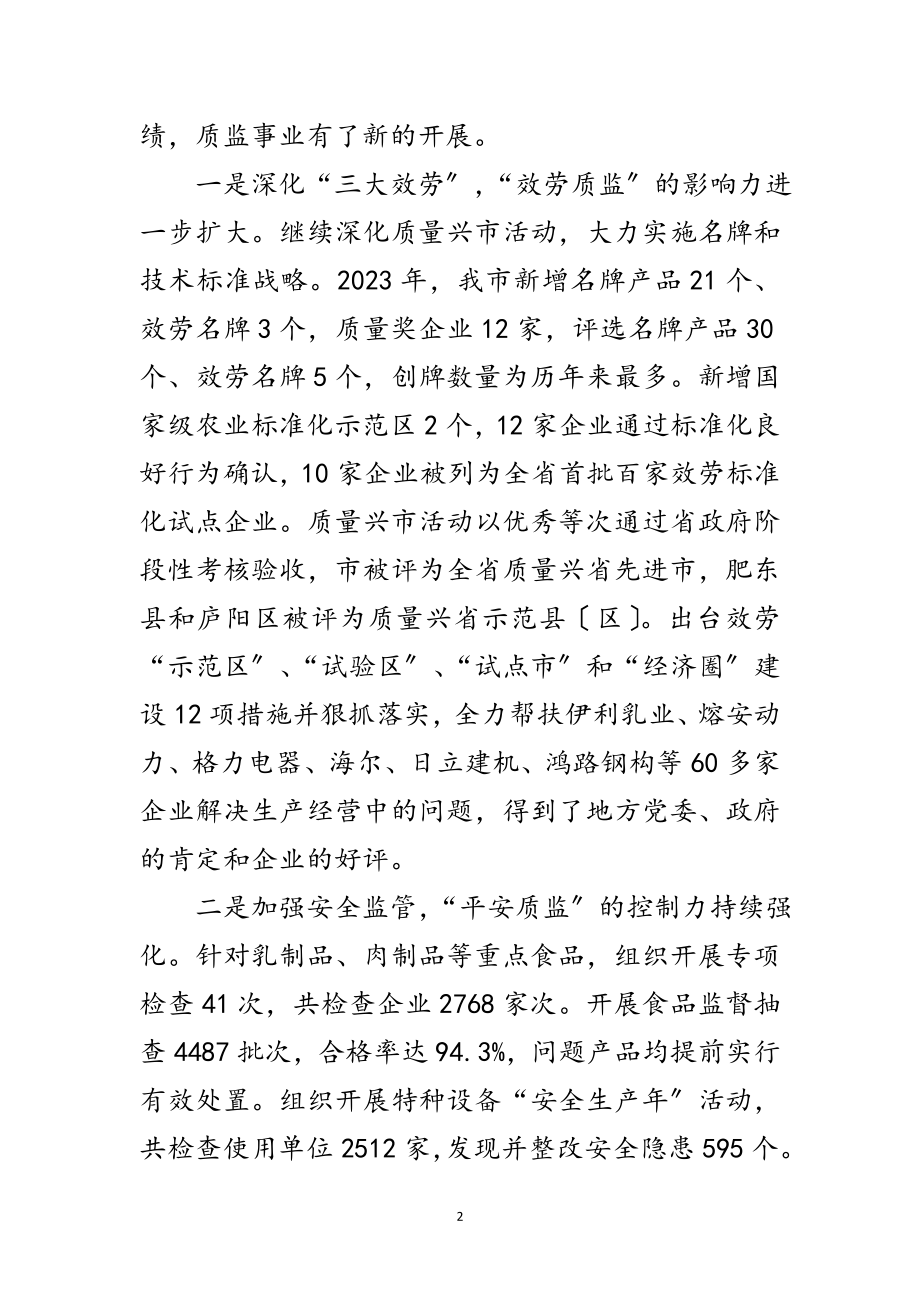 2023年局长在质监表彰会讲话范文.doc_第2页