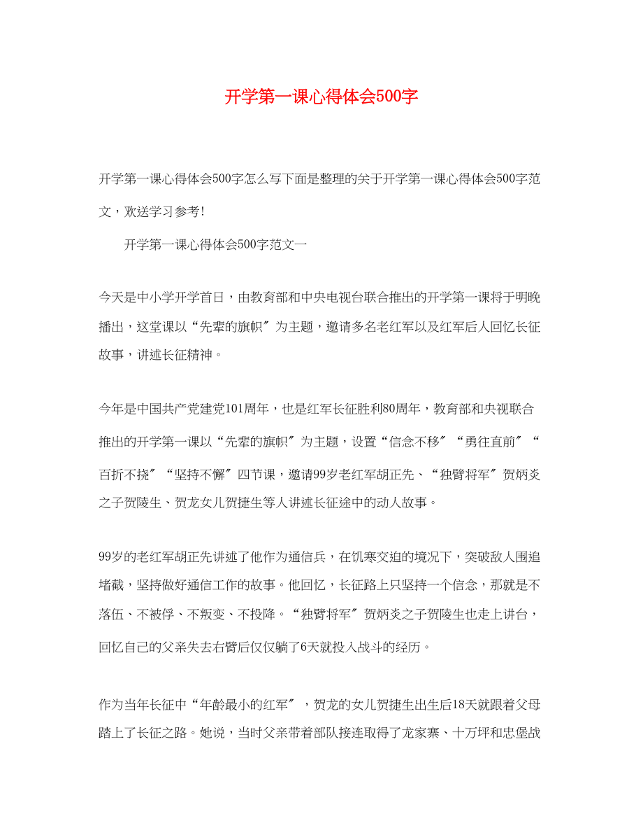 2023年开学第一课心得体会500字2.docx_第1页