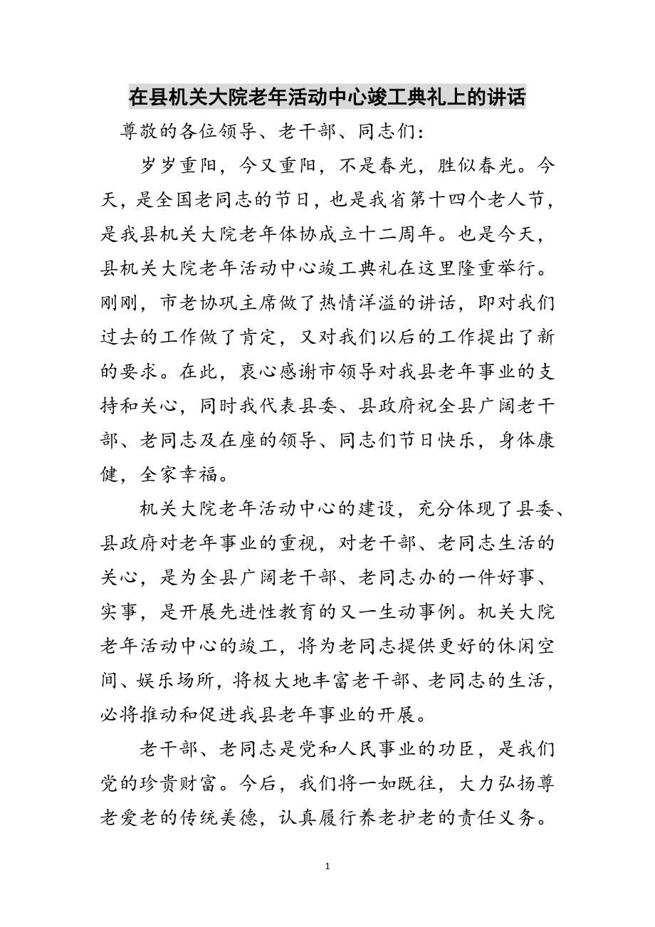 2023年在县机关大院老年活动中心竣工典礼上的讲话范文.doc_第1页