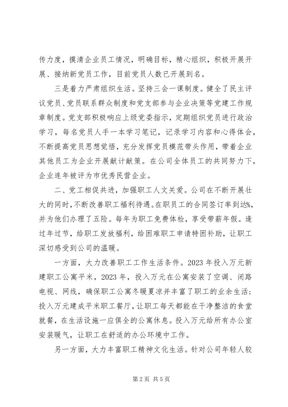 2023年公司党委书记在党建工作交流会上的讲话材料.docx_第2页