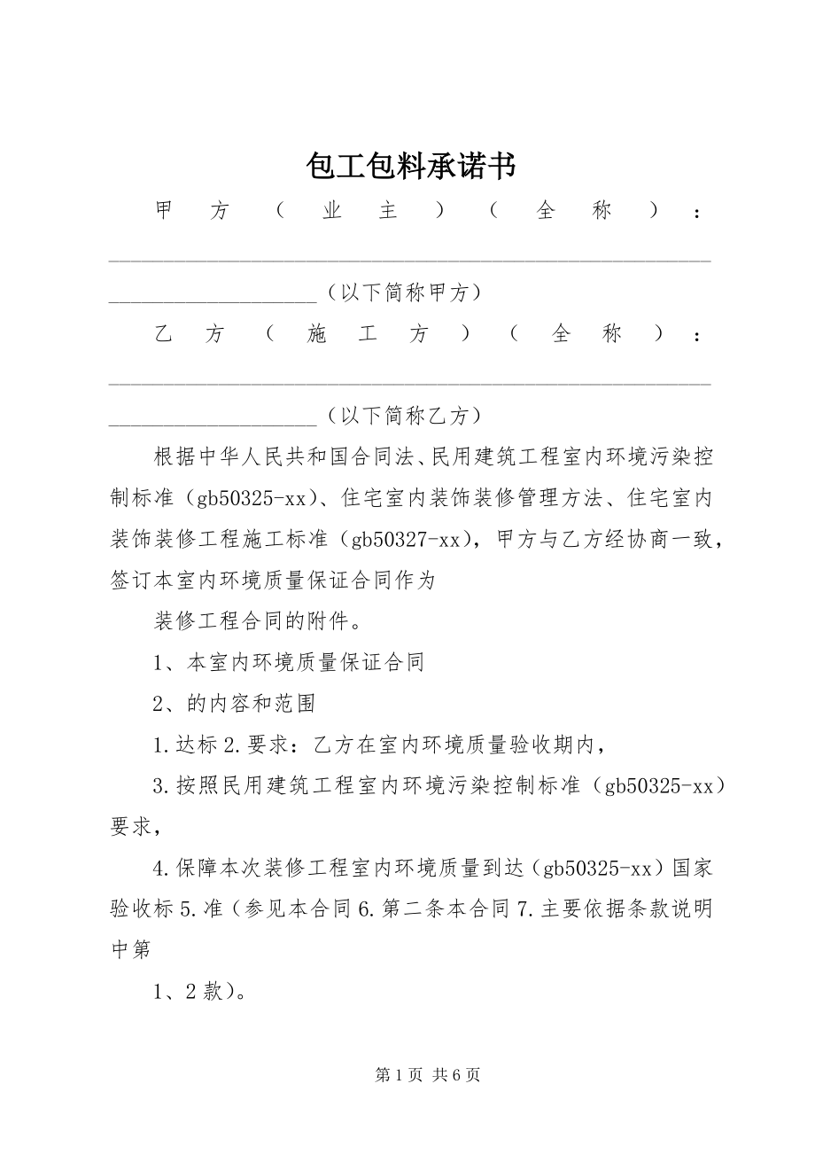 2023年包工包料承诺书新编.docx_第1页