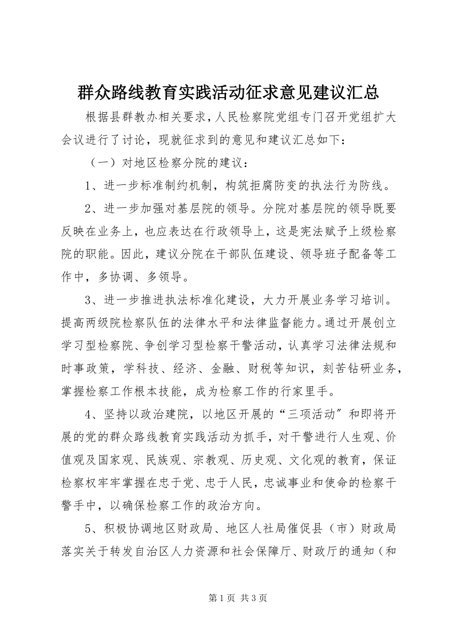 2023年群众路线教育实践活动征求意见建议汇总.docx_第1页