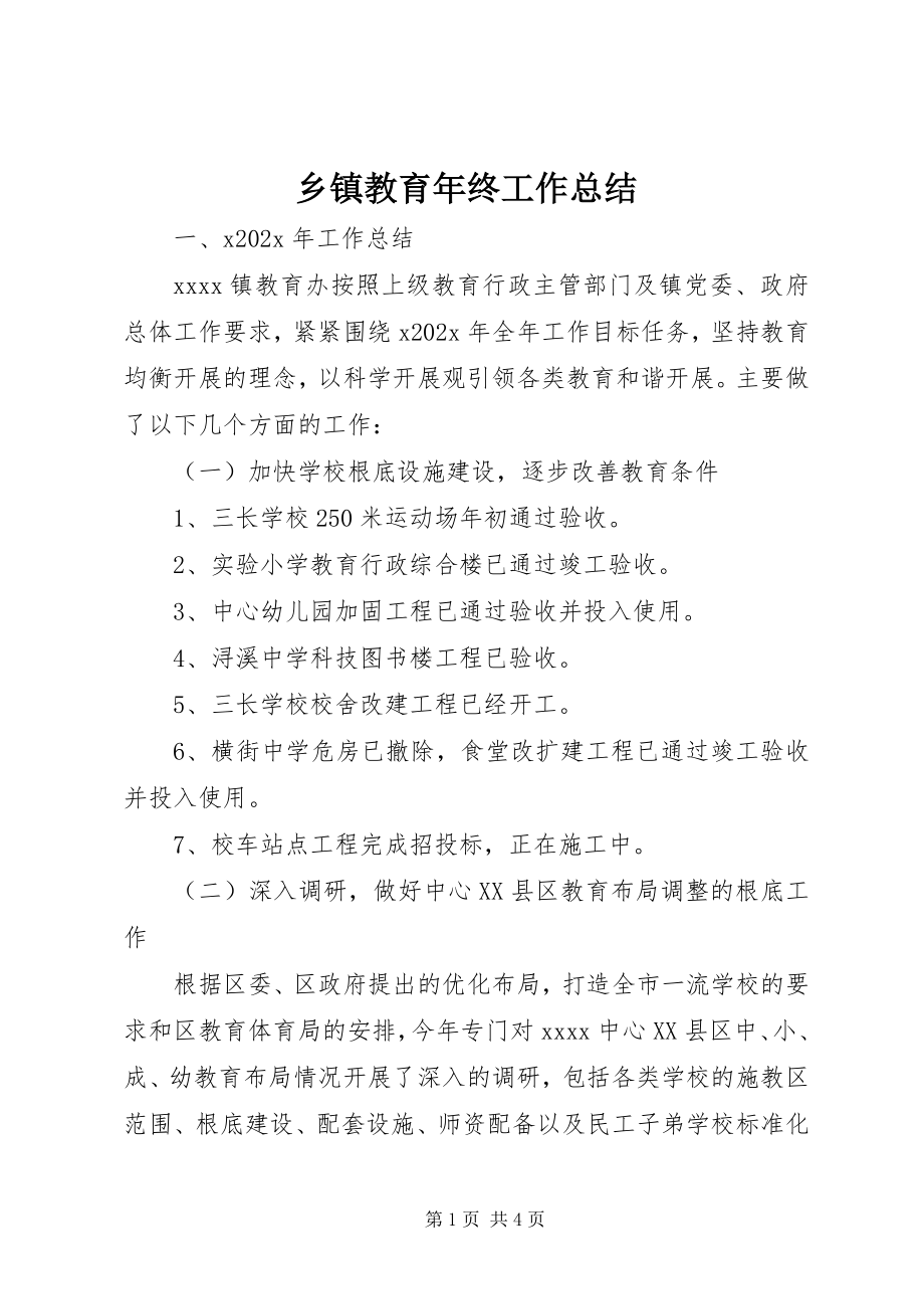 2023年乡镇教育年终工作总结.docx_第1页