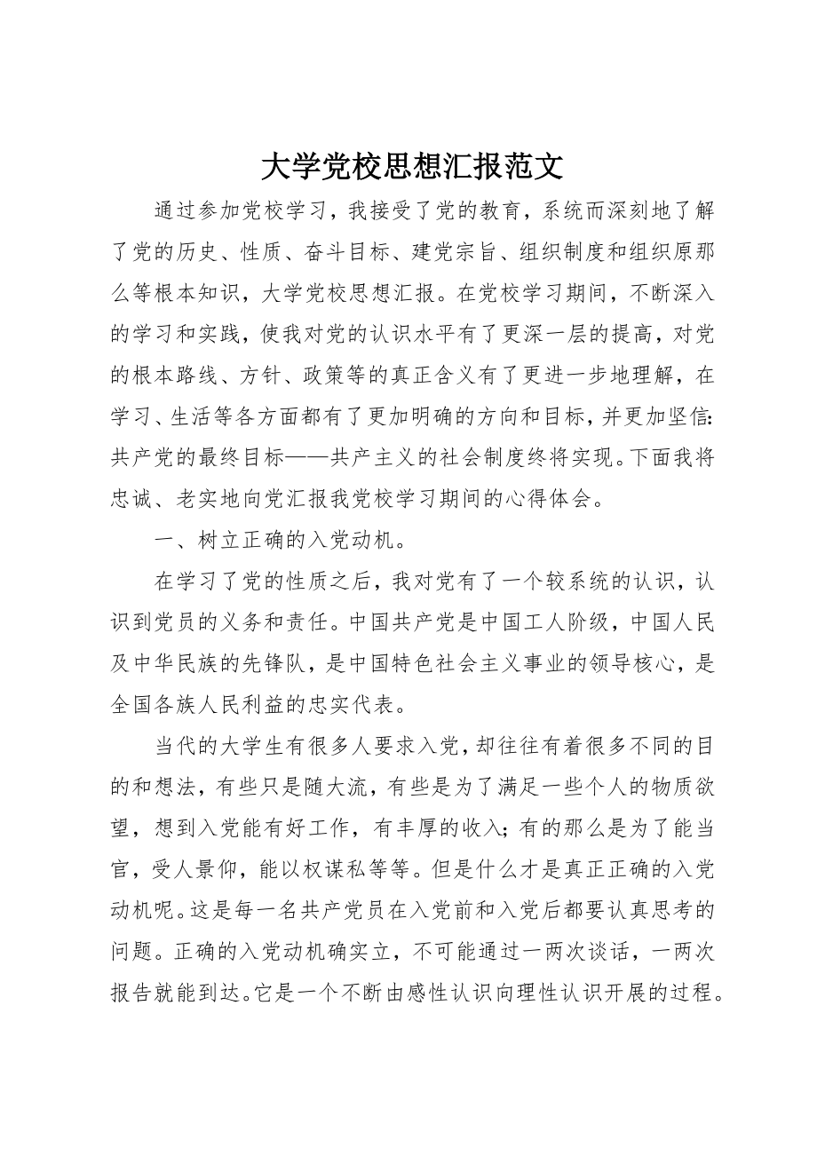 2023年大学党校思想汇报.docx_第1页