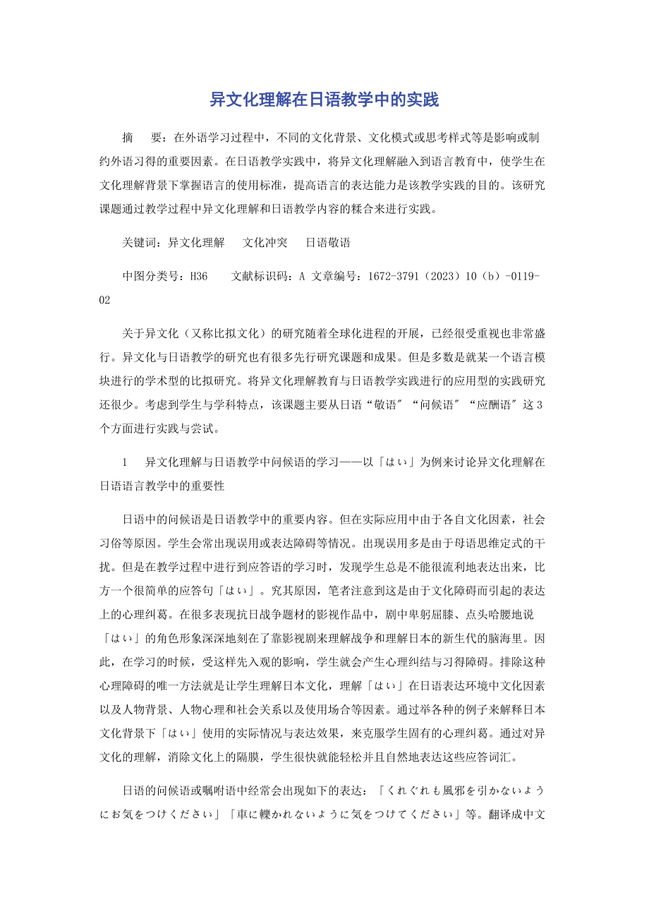 2023年异文化理解在日语教学中的实践.docx_第1页