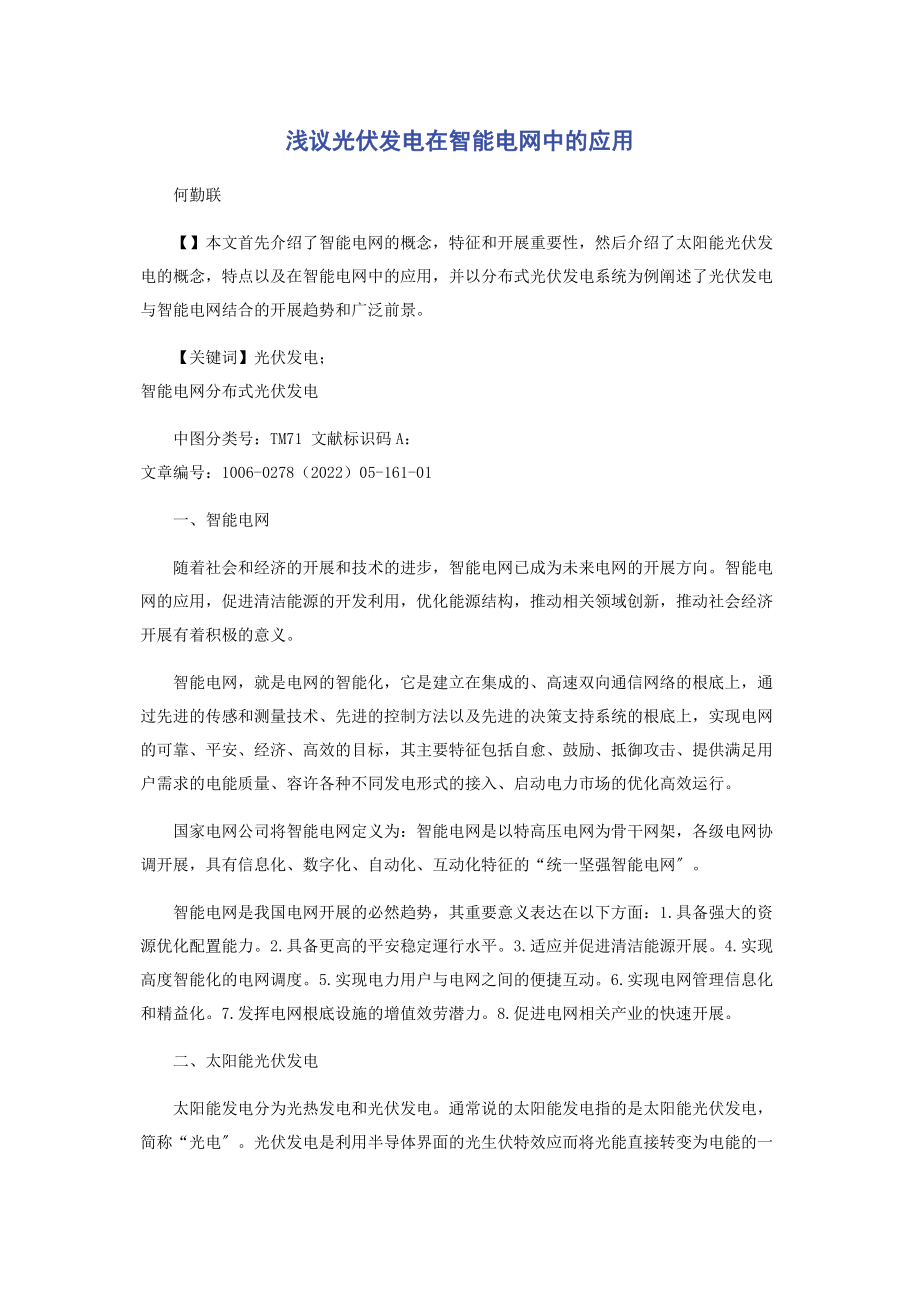 2023年浅议光伏发电在智能电网中的应用.docx_第1页