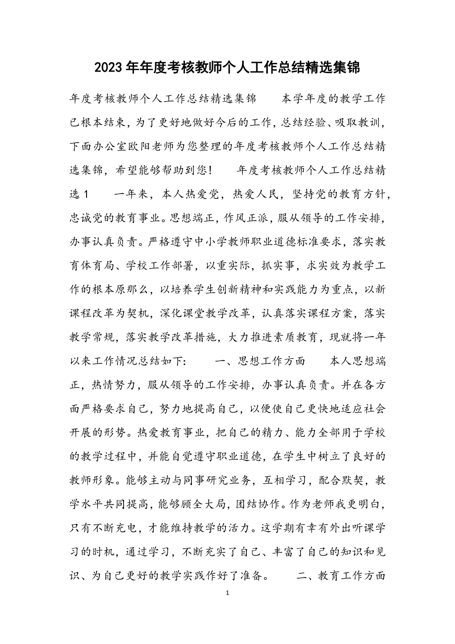 2023年年度考核教师个人工作总结集锦.docx_第1页