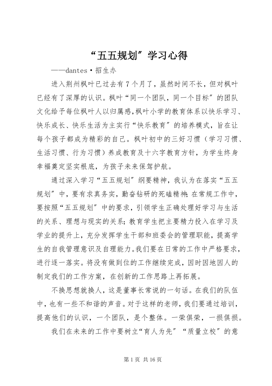 2023年“五五规划”学习心得新编.docx_第1页