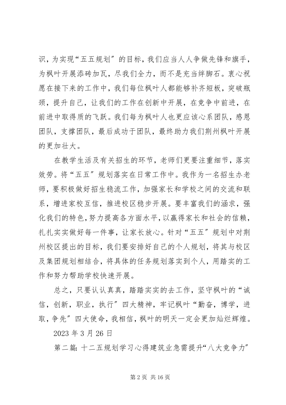 2023年“五五规划”学习心得新编.docx_第2页