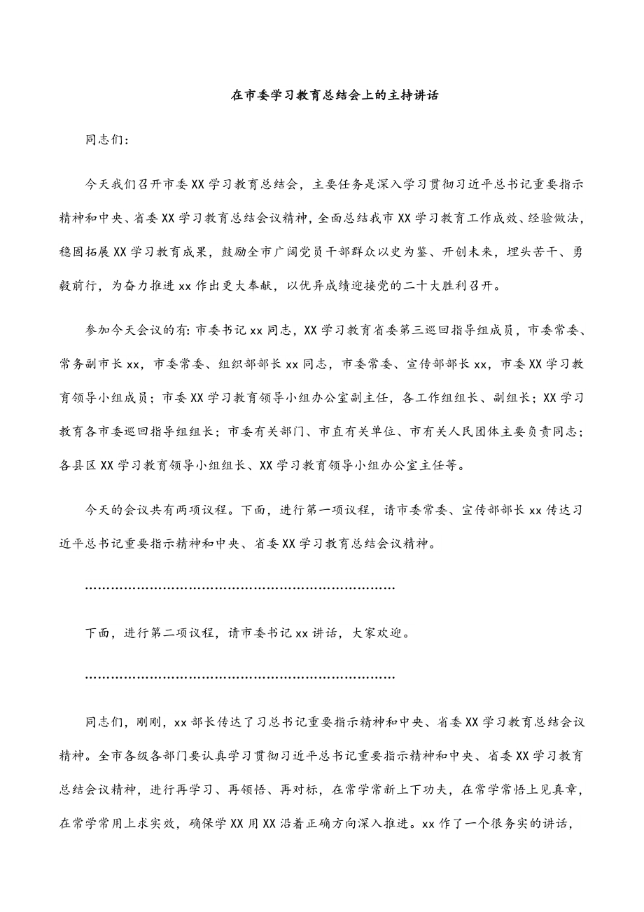 2023年在市委学习教育总结会上的主持讲话.docx_第1页