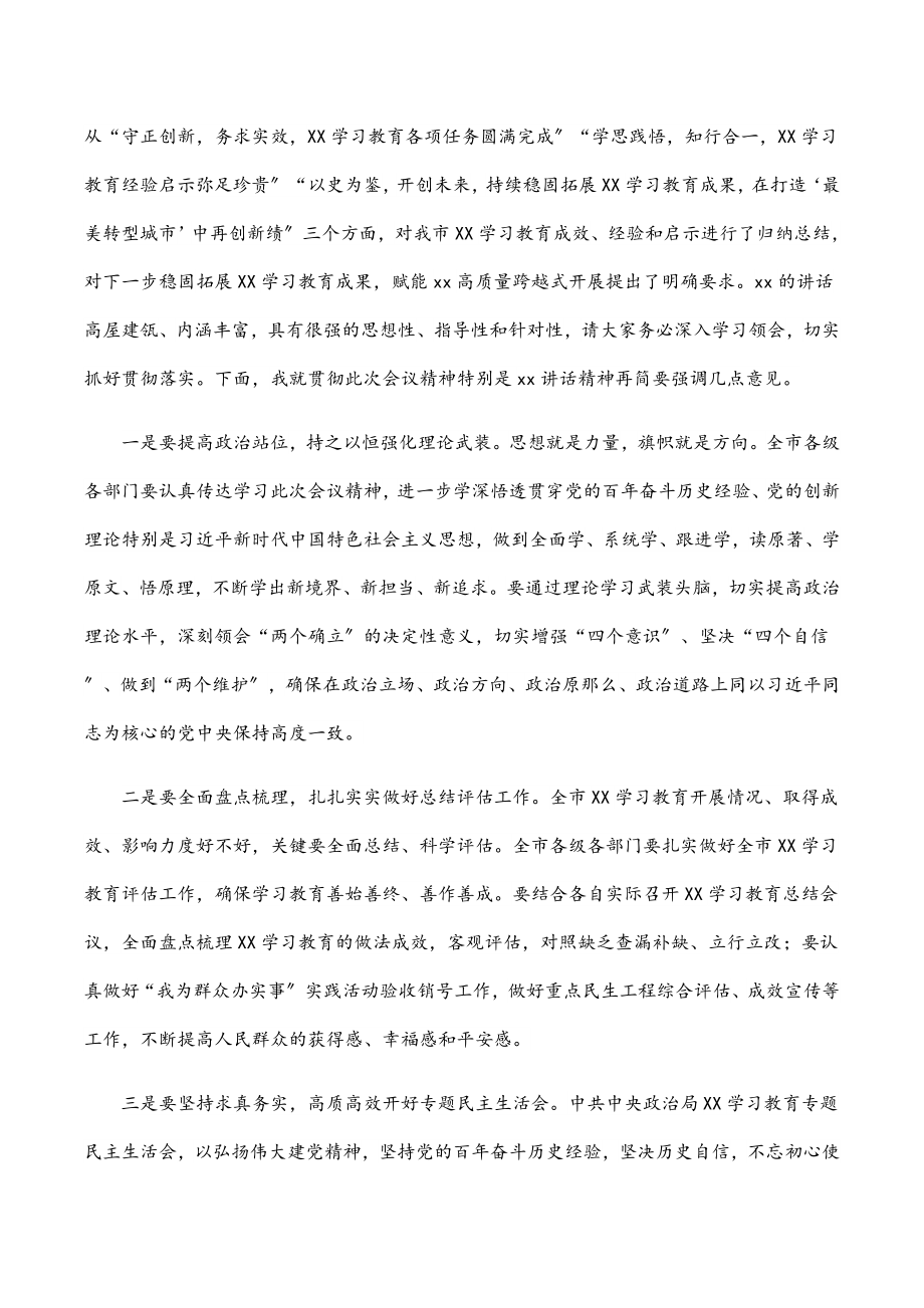 2023年在市委学习教育总结会上的主持讲话.docx_第2页