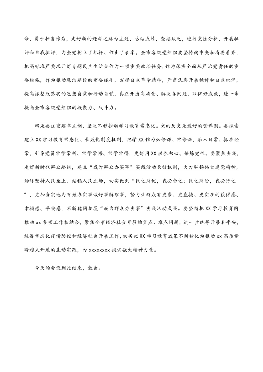 2023年在市委学习教育总结会上的主持讲话.docx_第3页