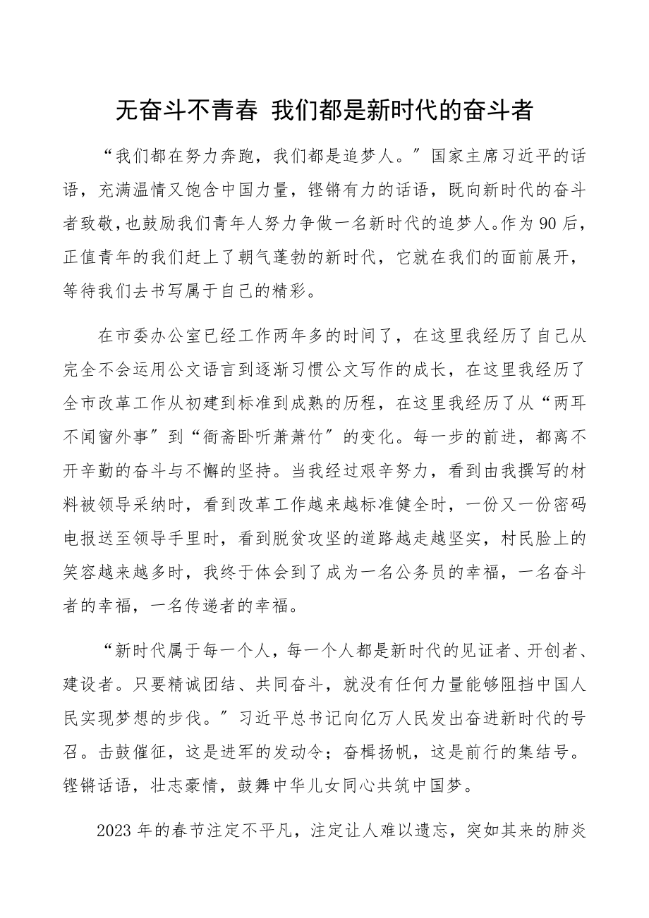 2023年无奋斗不青春 我们都是新时代的奋斗者市委办公室工作人员演讲稿.docx_第1页