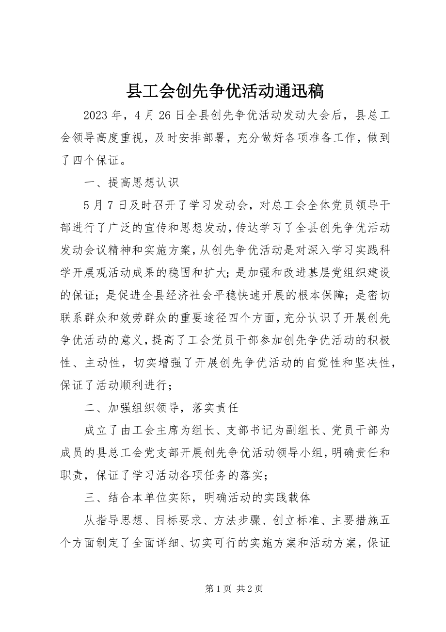 2023年县工会创先争优活动通迅稿.docx_第1页