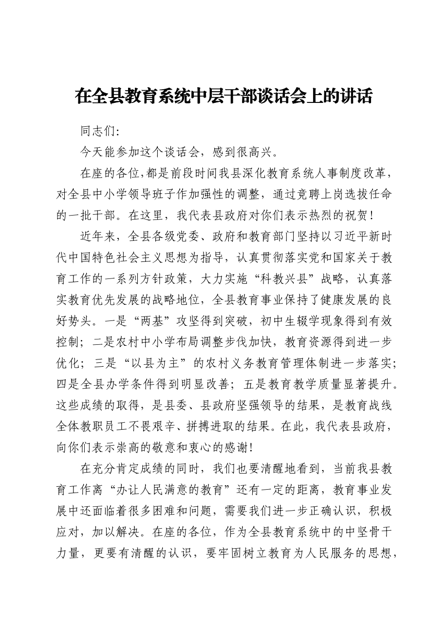 教育系统中层干部谈话会上的讲话.docx_第1页