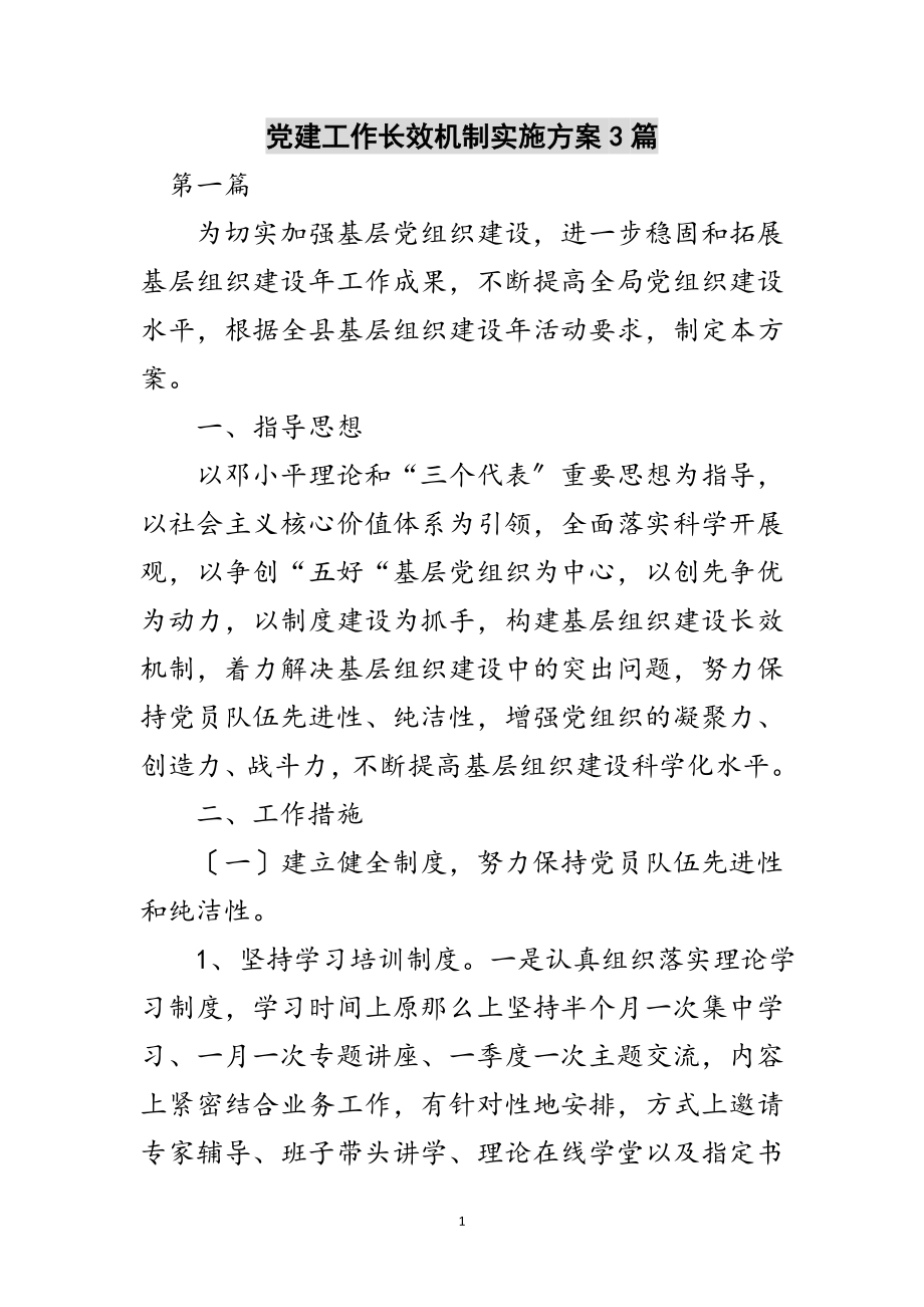 2023年党建工作长效机制实施方案3篇范文.doc_第1页